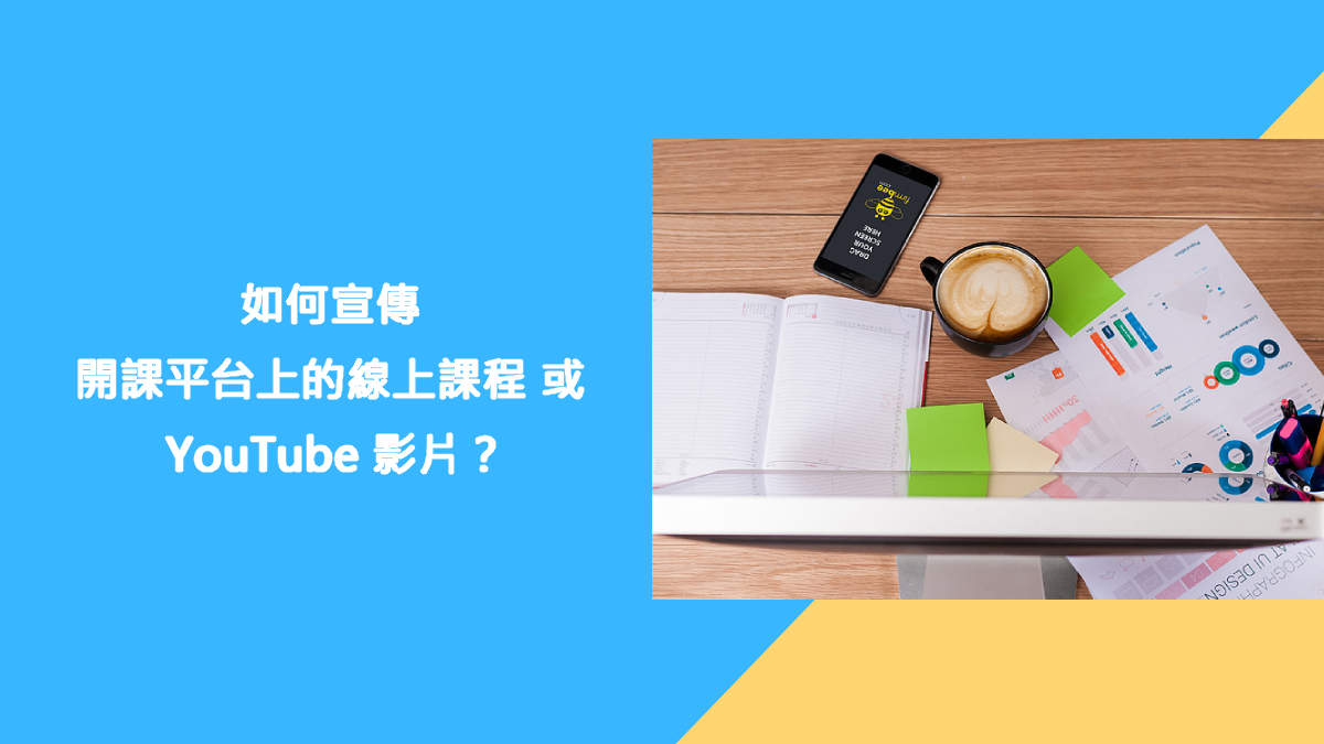 如何宣傳開課平台上的線上課程 或 YouTube 影片? - E樂堂官方部落格